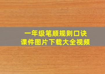 一年级笔顺规则口诀课件图片下载大全视频