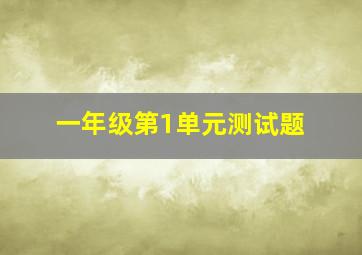 一年级第1单元测试题