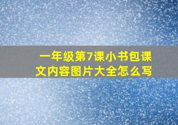 一年级第7课小书包课文内容图片大全怎么写