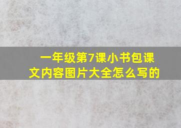 一年级第7课小书包课文内容图片大全怎么写的