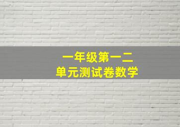 一年级第一二单元测试卷数学