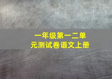 一年级第一二单元测试卷语文上册