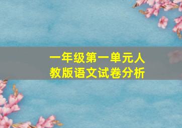 一年级第一单元人教版语文试卷分析