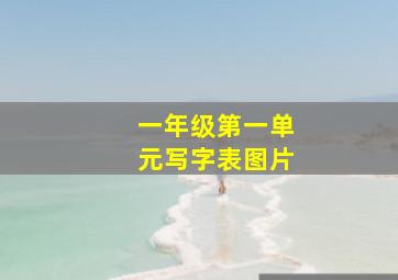 一年级第一单元写字表图片