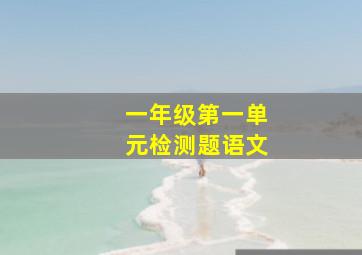 一年级第一单元检测题语文