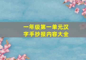 一年级第一单元汉字手抄报内容大全