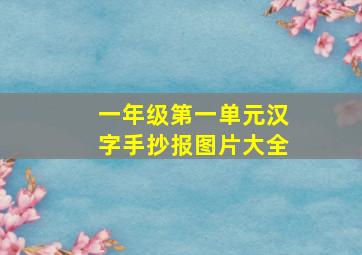 一年级第一单元汉字手抄报图片大全