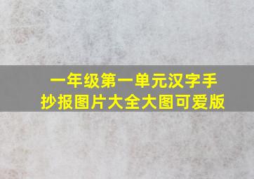 一年级第一单元汉字手抄报图片大全大图可爱版