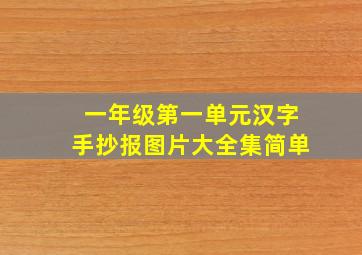 一年级第一单元汉字手抄报图片大全集简单