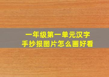 一年级第一单元汉字手抄报图片怎么画好看