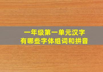 一年级第一单元汉字有哪些字体组词和拼音