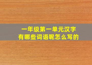 一年级第一单元汉字有哪些词语呢怎么写的