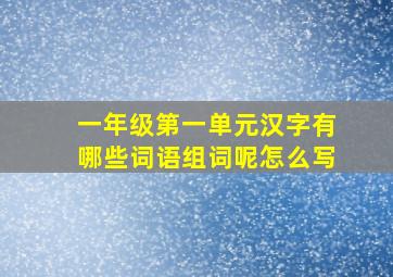 一年级第一单元汉字有哪些词语组词呢怎么写