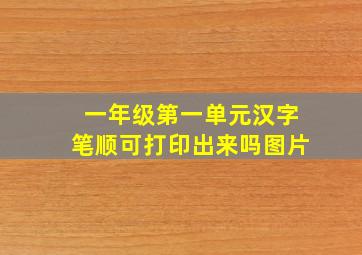 一年级第一单元汉字笔顺可打印出来吗图片