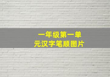 一年级第一单元汉字笔顺图片