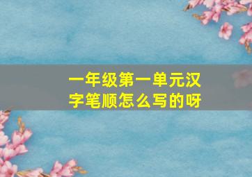 一年级第一单元汉字笔顺怎么写的呀