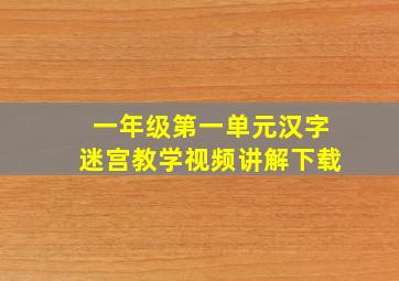 一年级第一单元汉字迷宫教学视频讲解下载