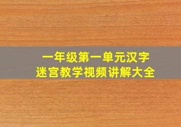 一年级第一单元汉字迷宫教学视频讲解大全