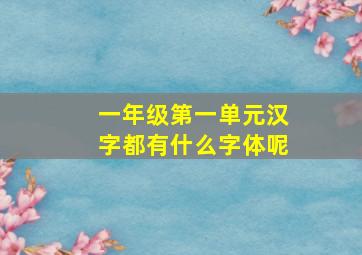 一年级第一单元汉字都有什么字体呢