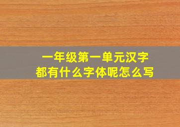 一年级第一单元汉字都有什么字体呢怎么写