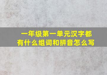 一年级第一单元汉字都有什么组词和拼音怎么写