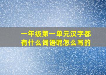 一年级第一单元汉字都有什么词语呢怎么写的