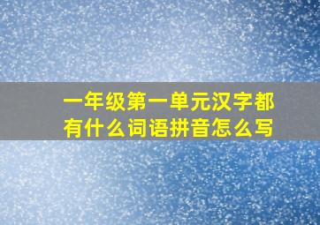 一年级第一单元汉字都有什么词语拼音怎么写