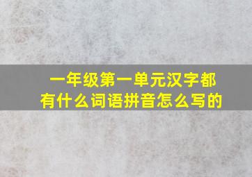 一年级第一单元汉字都有什么词语拼音怎么写的