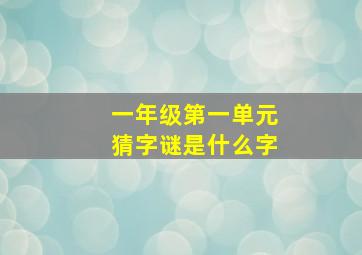 一年级第一单元猜字谜是什么字