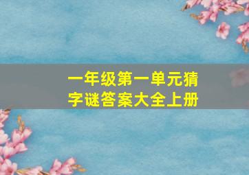 一年级第一单元猜字谜答案大全上册