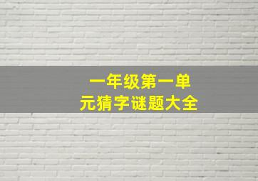 一年级第一单元猜字谜题大全