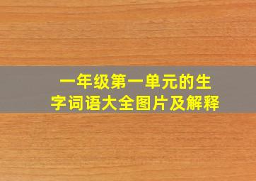 一年级第一单元的生字词语大全图片及解释