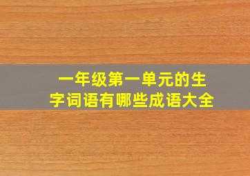 一年级第一单元的生字词语有哪些成语大全