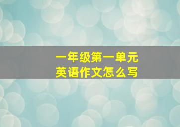 一年级第一单元英语作文怎么写