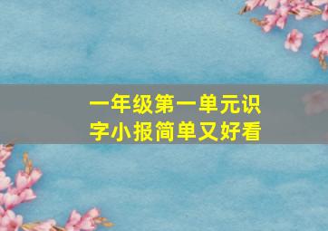 一年级第一单元识字小报简单又好看