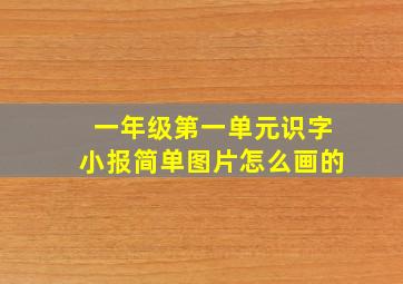 一年级第一单元识字小报简单图片怎么画的