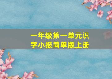 一年级第一单元识字小报简单版上册