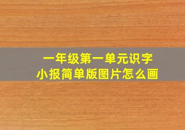 一年级第一单元识字小报简单版图片怎么画