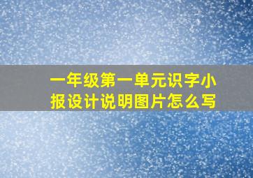 一年级第一单元识字小报设计说明图片怎么写