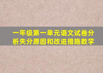 一年级第一单元语文试卷分析失分原因和改进措施数学