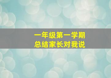 一年级第一学期总结家长对我说