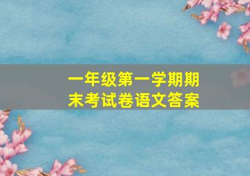 一年级第一学期期末考试卷语文答案