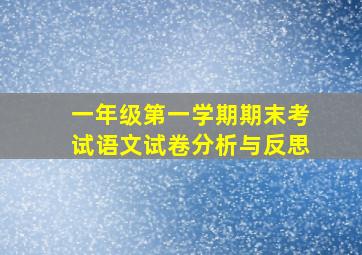 一年级第一学期期末考试语文试卷分析与反思