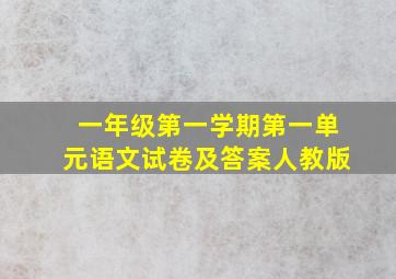 一年级第一学期第一单元语文试卷及答案人教版