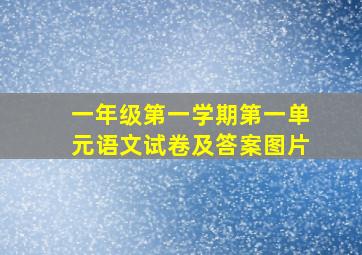 一年级第一学期第一单元语文试卷及答案图片