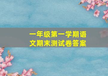 一年级第一学期语文期末测试卷答案