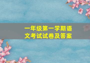 一年级第一学期语文考试试卷及答案