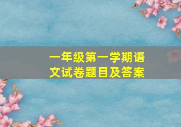 一年级第一学期语文试卷题目及答案