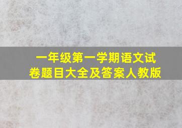 一年级第一学期语文试卷题目大全及答案人教版