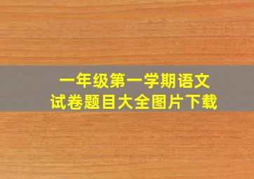 一年级第一学期语文试卷题目大全图片下载